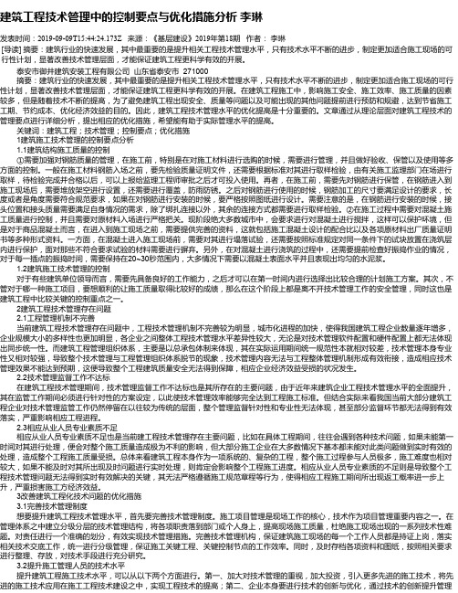 建筑工程技术管理中的控制要点与优化措施分析     李琳