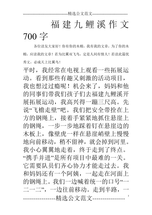 福建九鲤溪作文700字