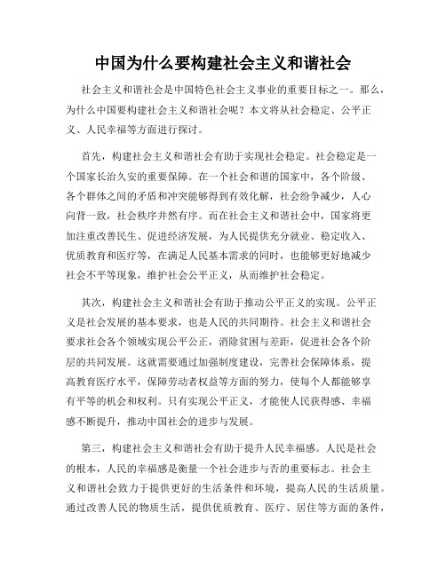 中国为什么要构建社会主义和谐社会