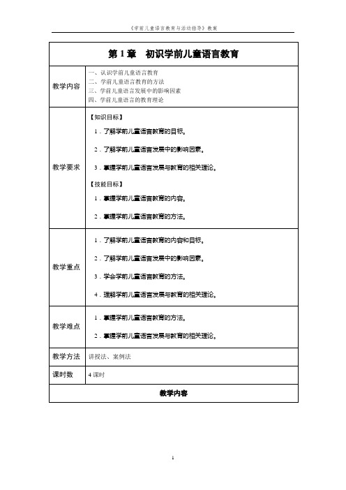 学前儿童语言教育与活动指导教案