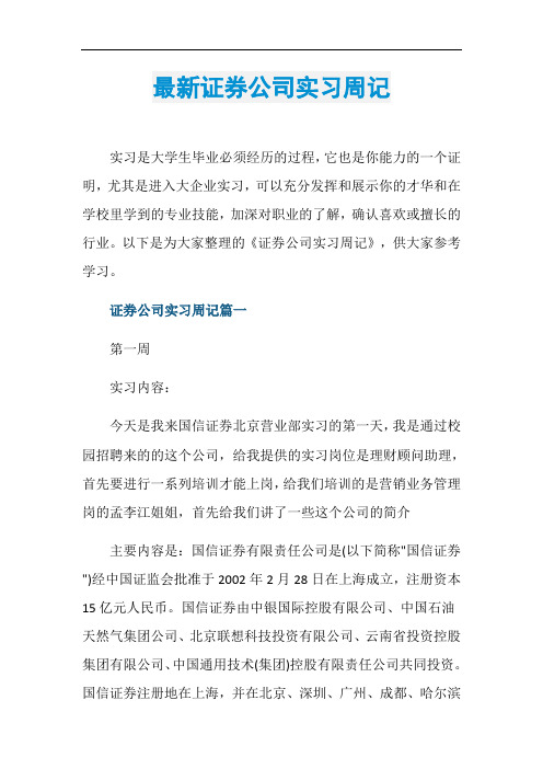 最新证券公司实习周记