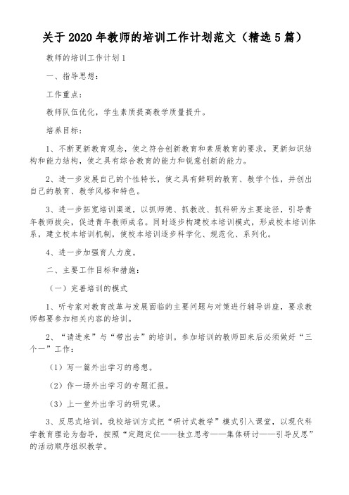 关于2020年教师的培训工作计划范文(精选5篇)