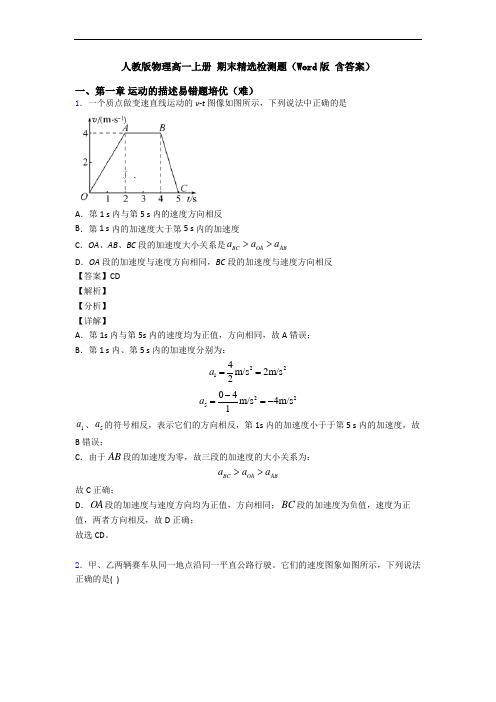 人教版物理高一上册 期末精选检测题(Word版 含答案)