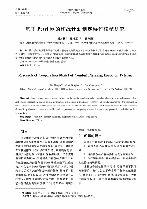 基于Petri网的作战计划制定协作模型研究