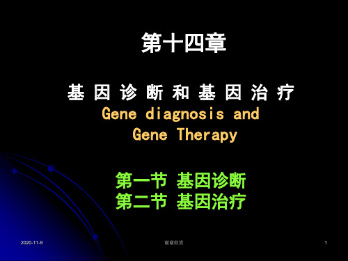 第十四章基因诊断和基因治疗GenediagnosisandGene.ppt