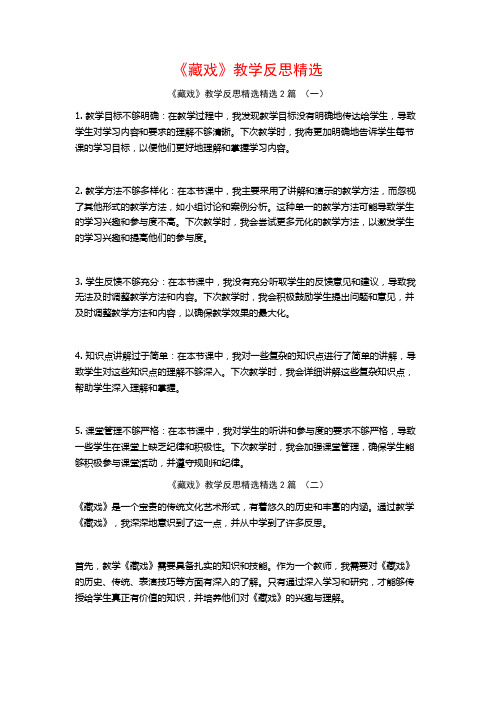 《藏戏》教学反思精选2篇