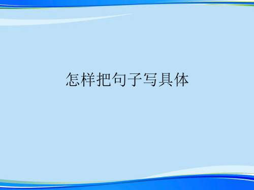 怎样把句子写具体.完整版ppt资料