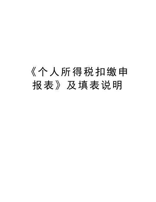 《个人所得税扣缴申报表》及填表说明资料讲解