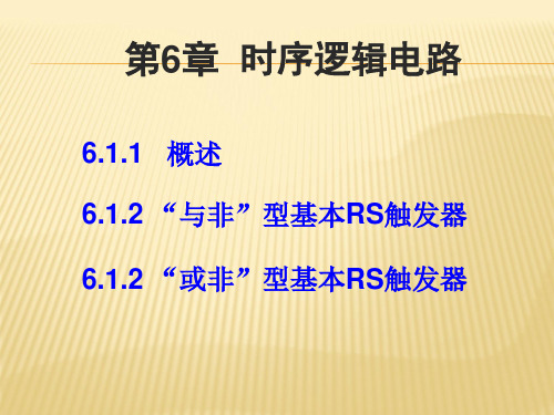 6.1基本RS触发器