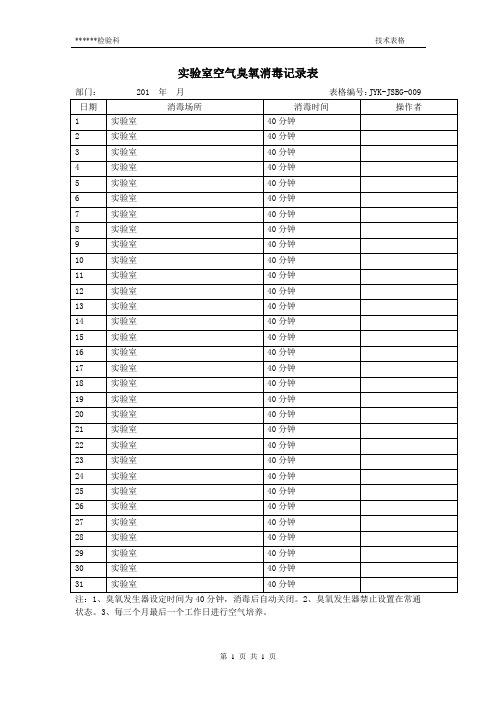 检验科实验室空气臭氧消毒记录表