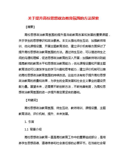 关于提升高校思想政治教育氛围的方法探索