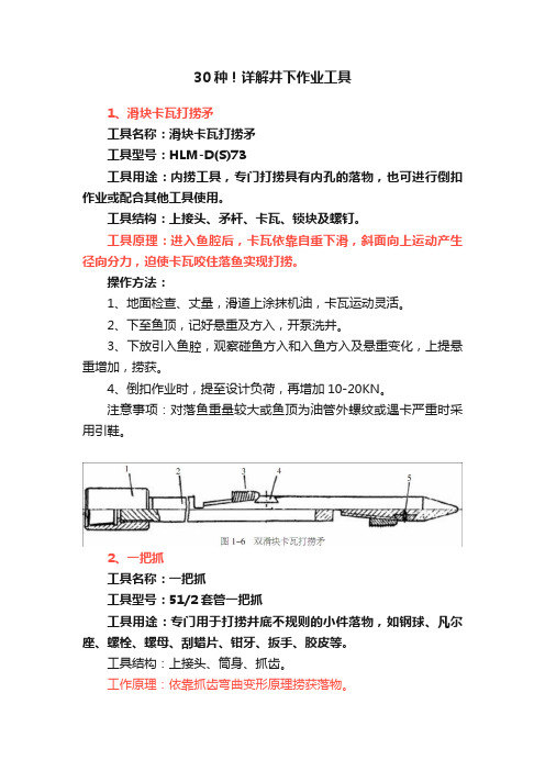 30种！详解井下作业工具