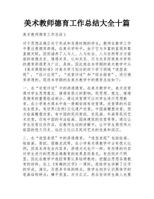 美术教师德育工作总结大全十篇