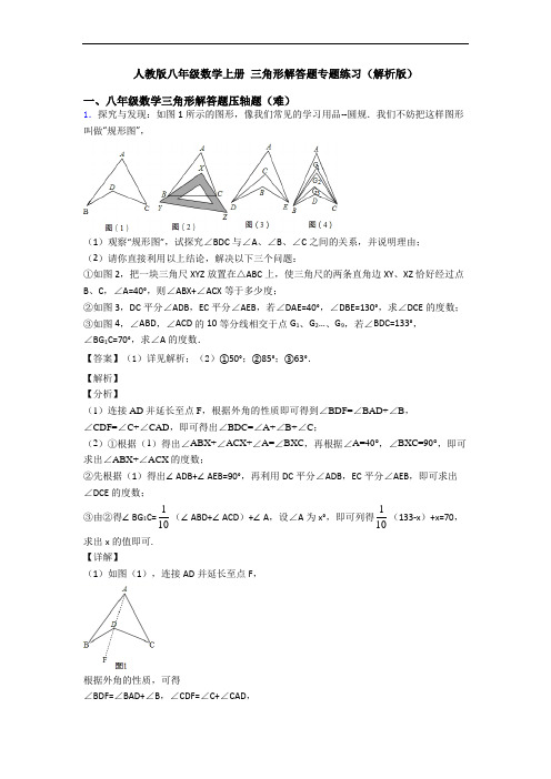 人教版八年级数学上册 三角形解答题专题练习(解析版)