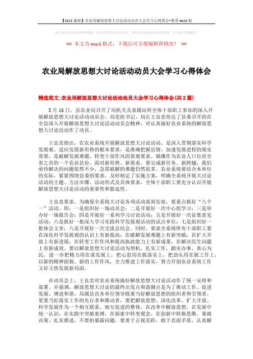 【2018最新】农业局解放思想大讨论活动动员大会学习心得体会-推荐word版 (13页)