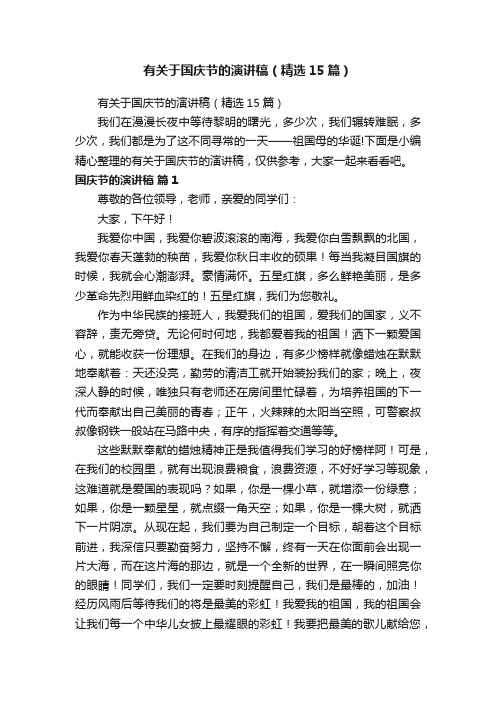 有关于国庆节的演讲稿(精选15篇)