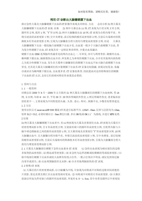 利用ct诊断出大脑镰硬膜下出血