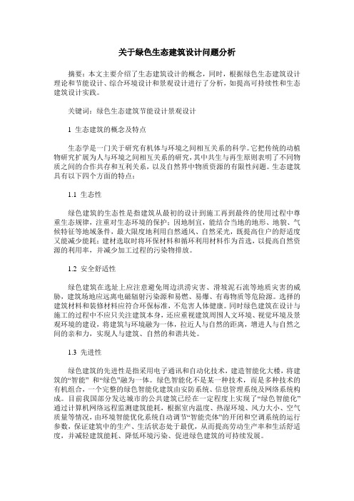 关于绿色生态建筑设计问题分析