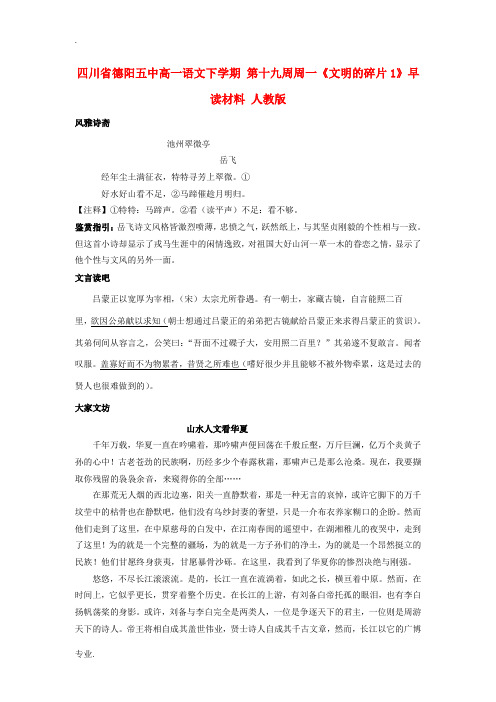 四川省德阳五中高一语文下学期 第十九周周一《文明的碎片1》早读材料 人教版