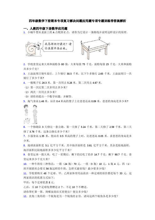 四年级数学下册期末专项复习解决问题应用题专项专题训练带答案解析