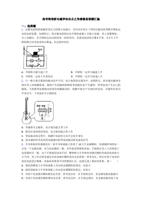 高考物理新电磁学知识点之传感器易错题汇编