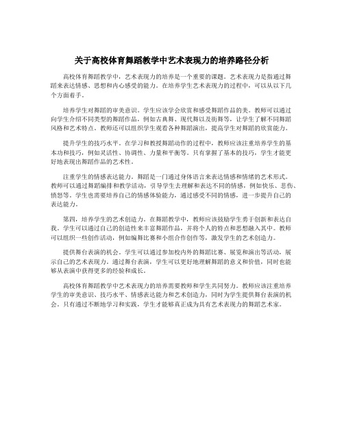 关于高校体育舞蹈教学中艺术表现力的培养路径分析