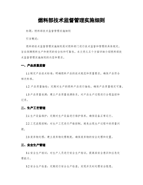 燃料部技术监督管理实施细则