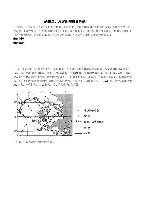 最全旅游地理精典高考题汇编及答案