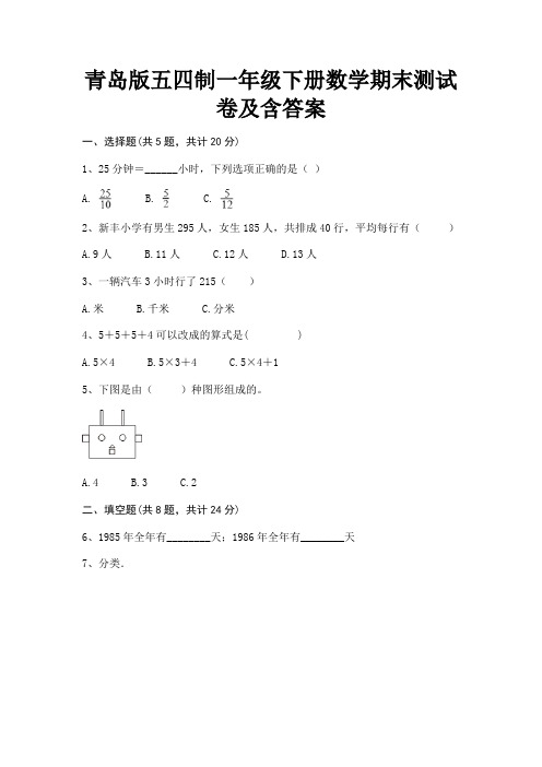 青岛版五四制一年级下册数学期末测试卷及含答案