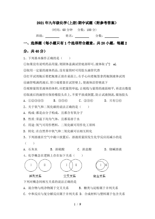 2021年九年级化学(上册)期中试题(附参考答案)