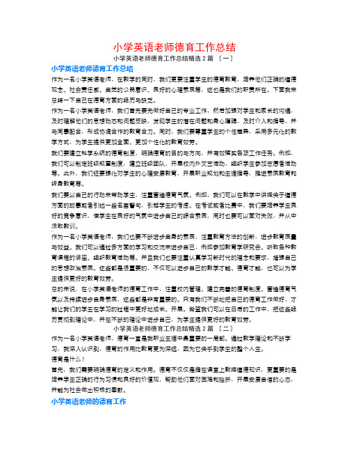 小学英语教师德育工作总结2篇