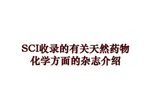 SCI收录的有关天然药物化学方面的杂志介绍