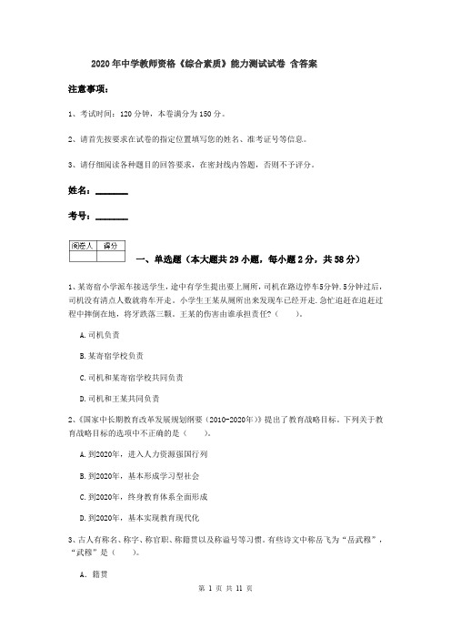 2020年中学教师资格《综合素质》能力测试试卷 含答案