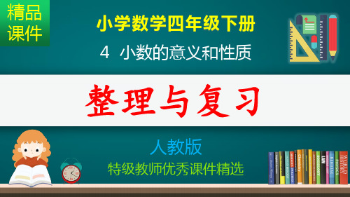 小数的意义和性质_复习_课件