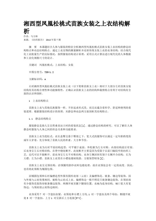 湘西型凤凰松桃式苗族女装之上衣结构解析