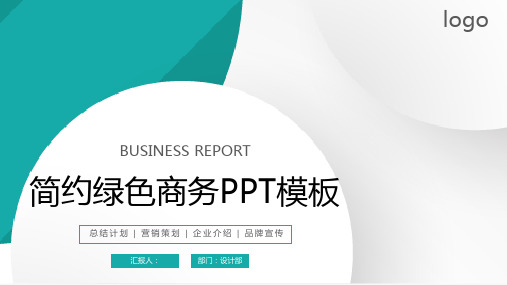 绿色简洁优雅商务PPT模板免费下载2套