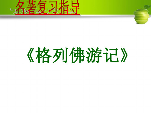 中考语文一轮专题复习课件：名著导读《格列佛游记》课件(共26张PPT).ppt