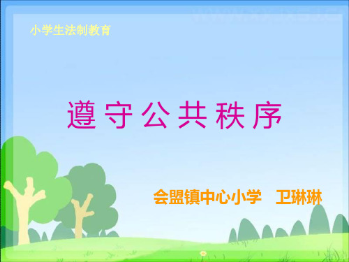 遵守公共秩序