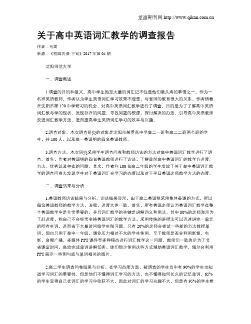 关于高中英语词汇教学的调查报告