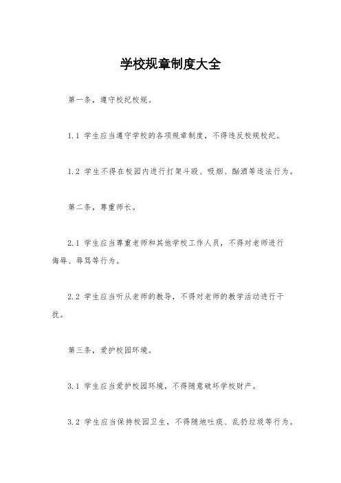 学校规章制度大全