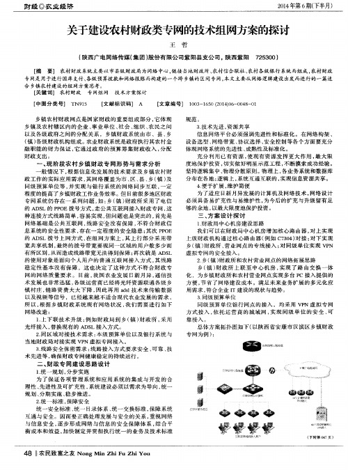 关于建设农村财政类专网的技术组网方案的探讨