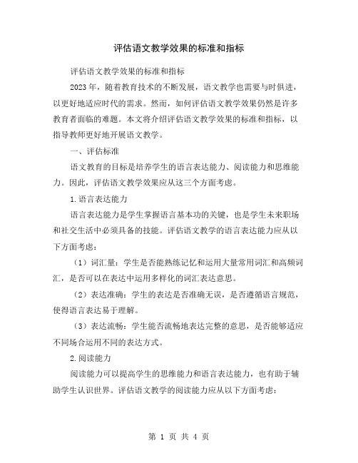 评估语文教学效果的标准和指标