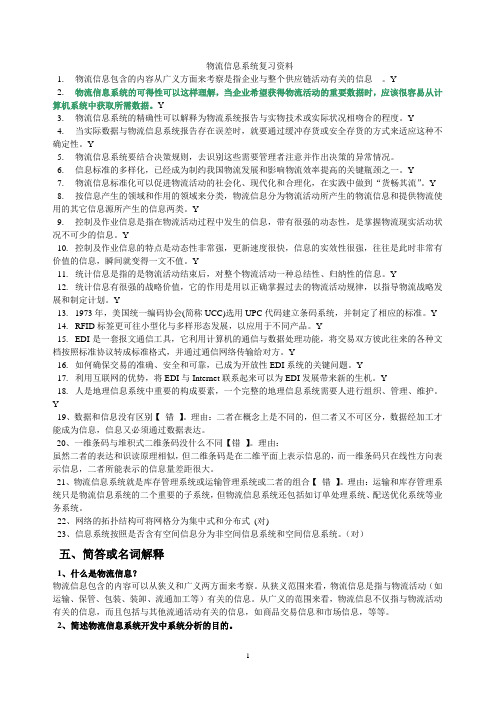 物流信息系统复习资料