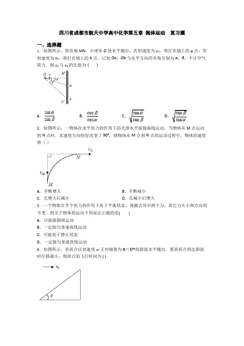 四川省成都市航天中学高中化学第五章 抛体运动  复习题