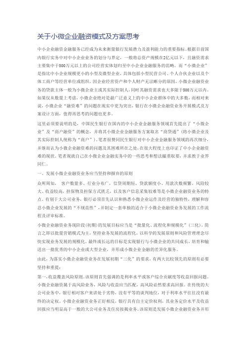 关于小微企业融资模式及方案思考