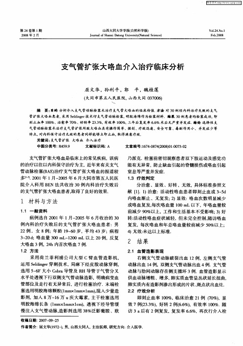 支气管扩张大咯血介入治疗临床分析