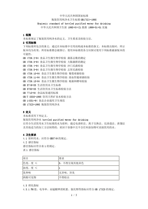 瓶装饮用纯净水卫生标准