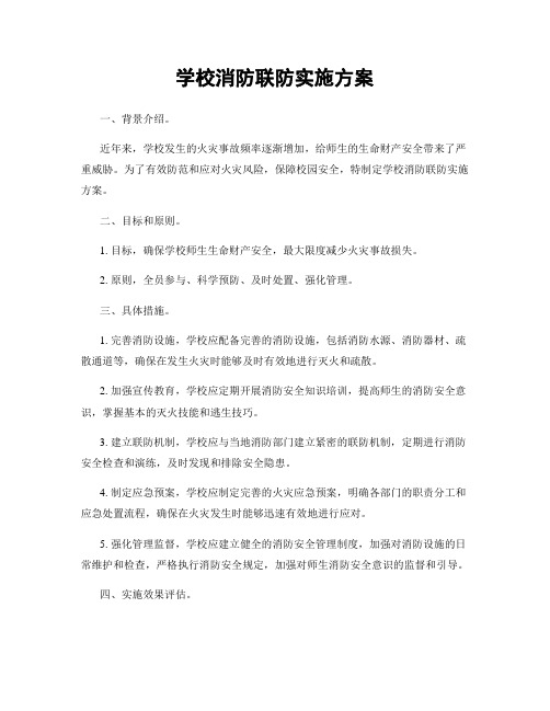 学校消防联防实施方案