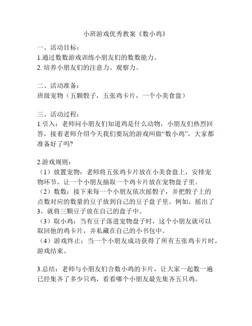 小班游戏优秀教案《数小鸡》