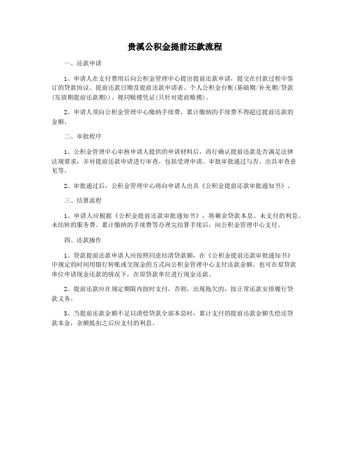 贵溪公积金提前还款流程